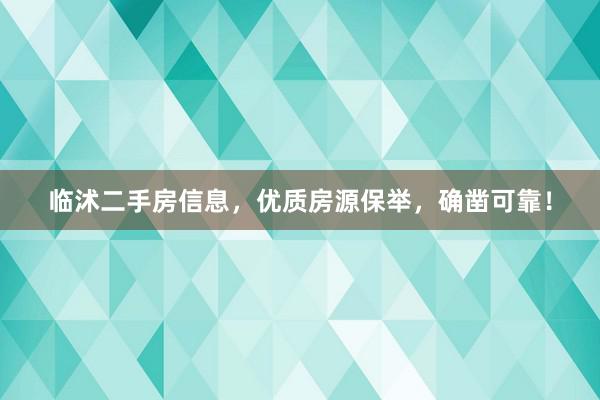临沭二手房信息，优质房源保举，确凿可靠！
