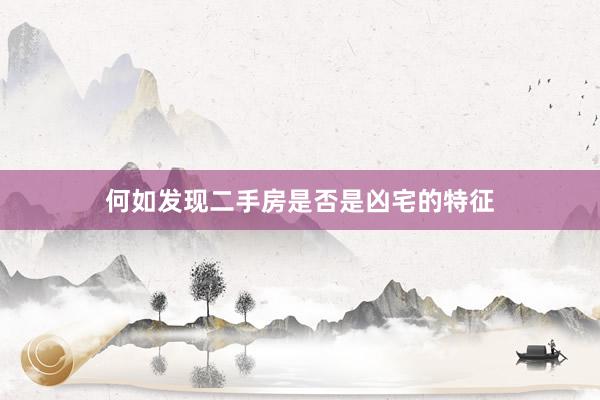 何如发现二手房是否是凶宅的特征
