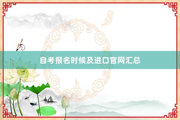 自考报名时候及进口官网汇总