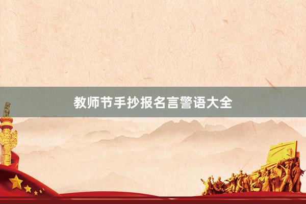 教师节手抄报名言警语大全