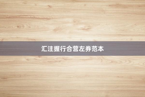 汇注握行合营左券范本