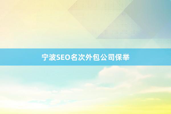 宁波SEO名次外包公司保举